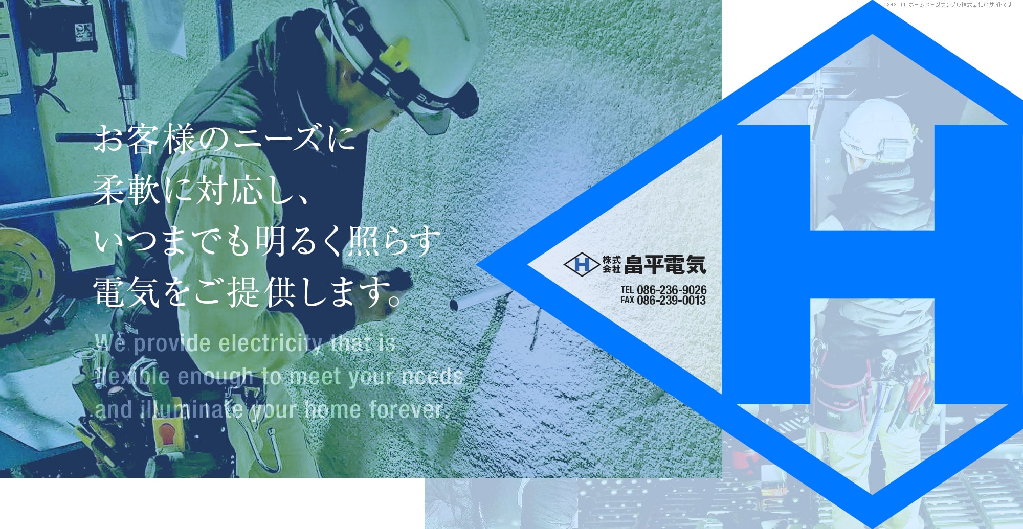 お客様のニーズに柔軟に対応し、いつまでも明るく照らす電気をご提供します。