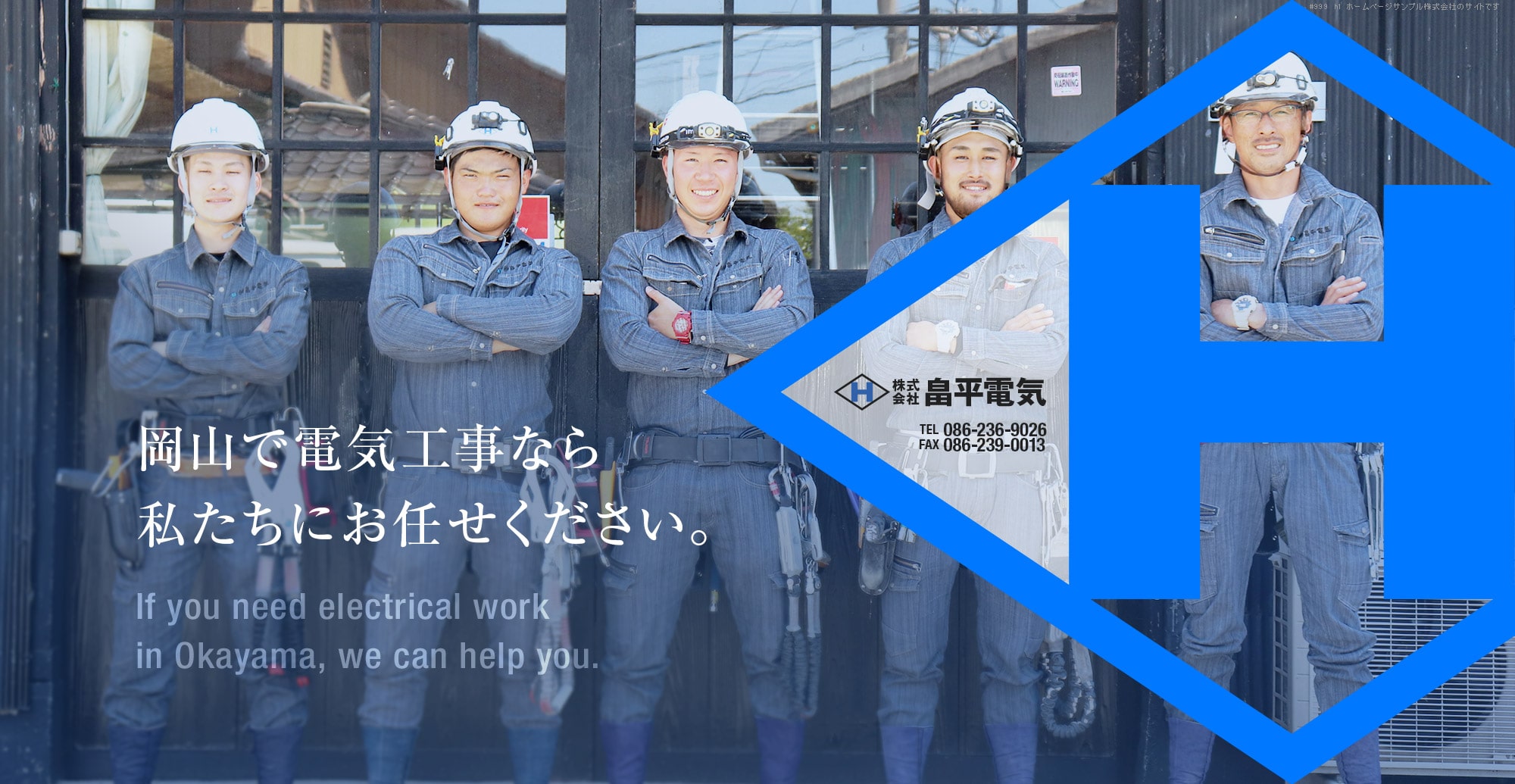 岡山で電気工事なら私達にお任せください。